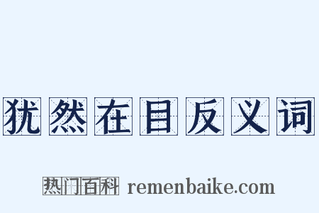 犹然在目反义词是什么意思的图片